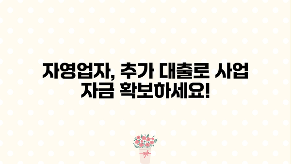 자영업자, 최대 한도 추가 대출로 자금난 해결! | 자영업자 대출, 추가 자금 마련, 사업자금 확보