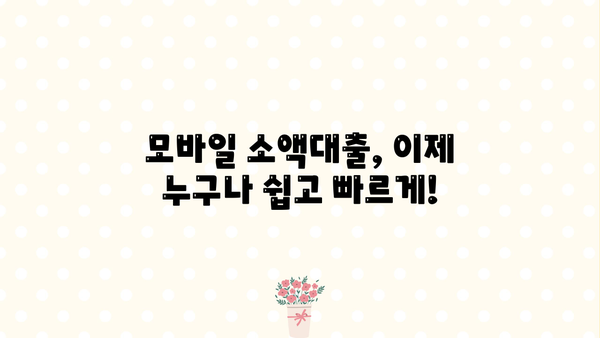 주부, 청년 누구나 OK! 모바일 소액대출 비대면 신청 즉시 가능 | 낮은 금리, 빠른 승인, 간편한 절차