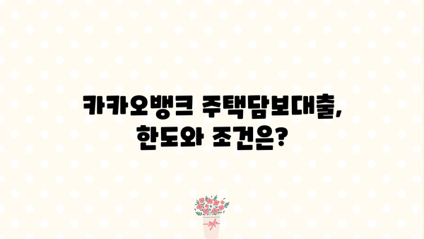 카카오뱅크 주택담보대출 특판| 최저금리 & 한도 & 신청 방법 | 지금 바로 확인하세요!
