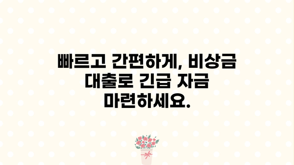 비상금 대출, 친절한 상담으로 목돈 마련 | 긴급 자금, 빠른 승인, 저금리 대출