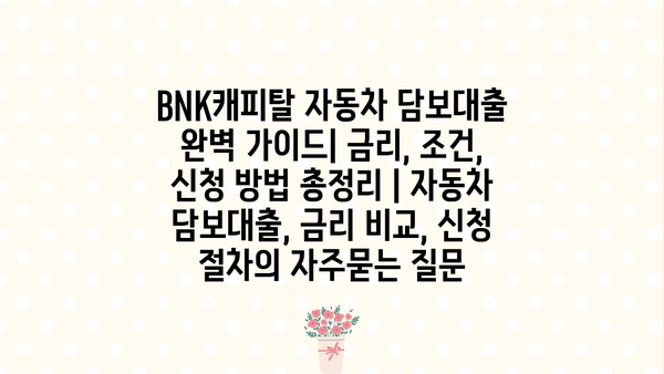 BNK캐피탈 자동차 담보대출 완벽 가이드| 금리, 조건, 신청 방법 총정리 | 자동차 담보대출, 금리 비교, 신청 절차