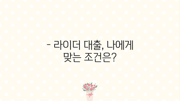 신한은행 쏠편한 생각대로 라이더 대출 완벽 가이드 | 한도, 금리, 우대 혜택, 신청 방법