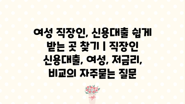 여성 직장인, 신용대출 쉽게 받는 곳 찾기 | 직장인 신용대출, 여성, 저금리, 비교