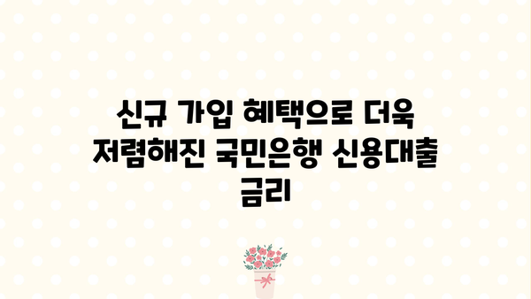 국민은행 신용대출 신규 가입 혜택 총정리| 특별 프로모션 및 금리 혜택 | 신용대출, 금리 비교, 대출 조건