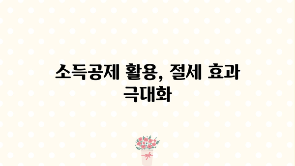 근로자 종합소득세 절세 전략| 놓치지 말아야 할 핵심 팁 | 소득공제, 세금 환급, 절세 가이드