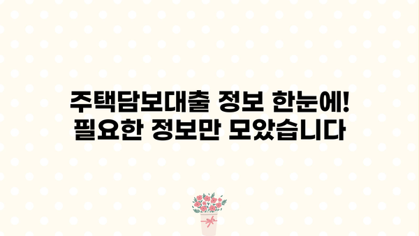 국민은행 주택담보대출 금리 비교| 신한, 우리, 하나, 농협, 저축은행까지 한눈에! | 주택담보대출, 금리 비교, 대출 정보