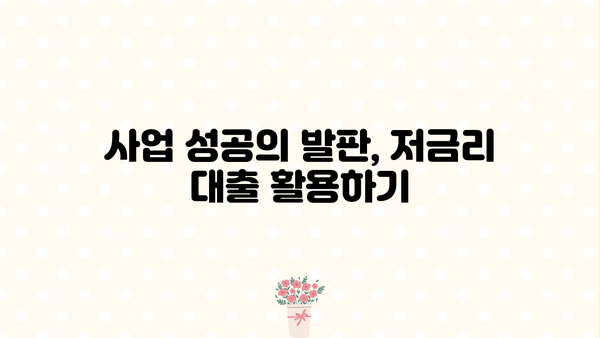 소상공인 개인사업자 저금리 대출, 꼼꼼하게 체크하고 혜택받자! | 사업자대출, 저금리대출, 금융상품 비교