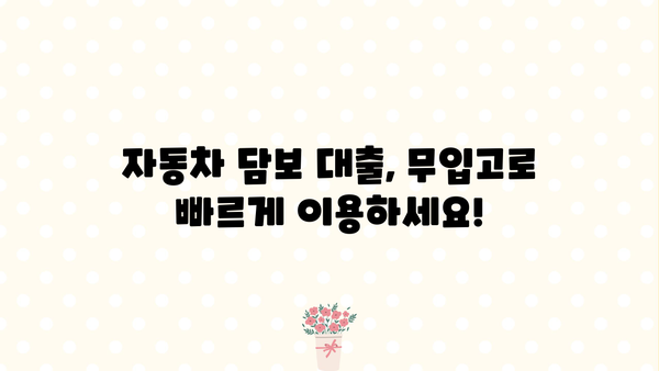 자동차담보대출 소득무관 신청 가능정보| 인천, 평택, 창원, 부천 지역 무입고 OK | 자동차대출, 소득 증빙, 비대면 신청