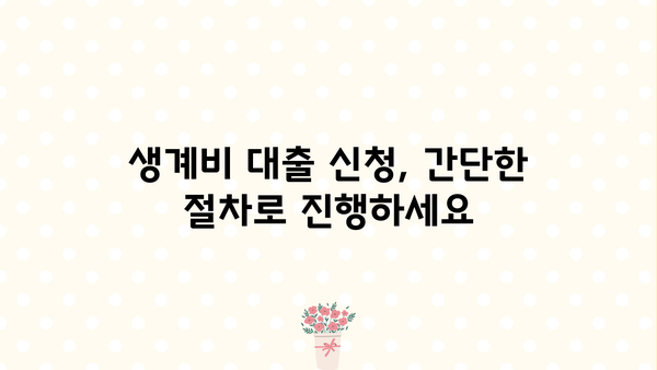 서민금융진흥원 생계비 대출| 무직자도 신청 가능할까요? | 대출 자격 조건, 신청 방법, 필요 서류 완벽 가이드