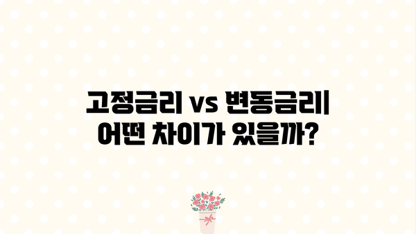 대출금리 고정 vs 변동| 나에게 맞는 선택은? | 금리 비교, 장단점 분석, 전문가 추천