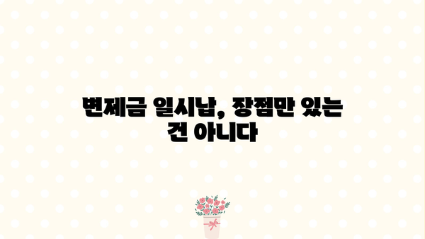 개인회생 변제금 일시납 가능할까요? | 변제금 납입 방법, 장단점 비교, 성공 전략