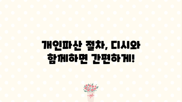개인파산 디시, 이제 혼자서 해결하세요! | 개인파산 신청, 절차, 비용, 성공률, 디시 이용 후기