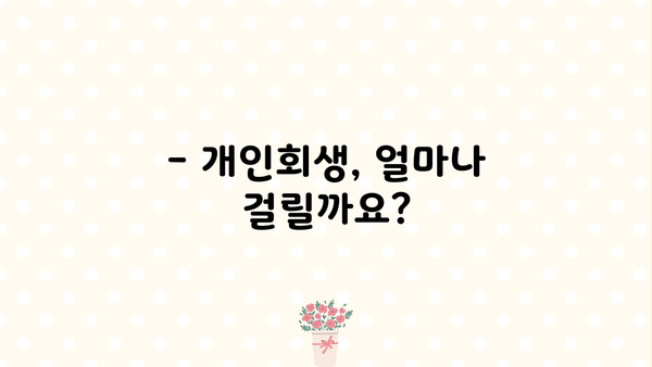 개인회생 절차 기간| 상세 가이드 | 개인회생 신청 자격, 진행 절차, 소요 기간, 비용