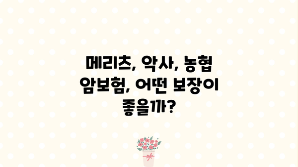 메리츠 암보험 비교분석| 악사 나를지켜주는 암보험 & 농협 어린이암보험 보장까지! | 암보험 추천, 보장 분석, 비교 가이드