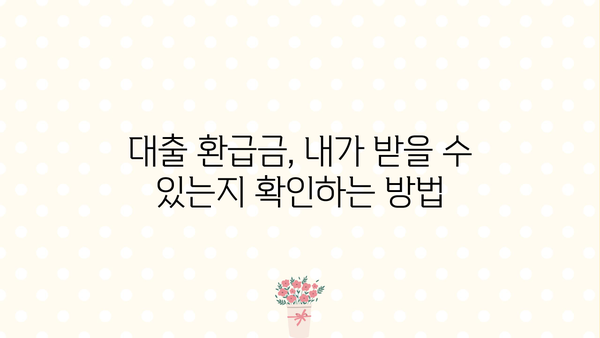 대출 환급금 받는 방법|  내가 받을 수 있는 금액은 얼마일까요? | 대출, 환급, 금액, 확인, 신청, 절차