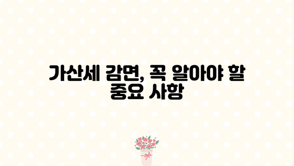 종합소득세 무신고 가산세 감면, 어떻게 받을 수 있을까요? | 종합소득세, 가산세, 감면, 신고 팁