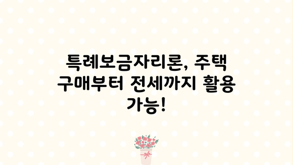 기업은행 특례보금자리론 대출 한도 & 금리 상세 안내 | 2023년 최신 정보, 조건, 신청 방법