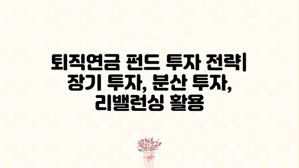 퇴직연금 펀드 추천| 나에게 맞는 인기 펀드 찾기 | 퇴직연금, 펀드 추천, 투자 전략, 수익률 비교