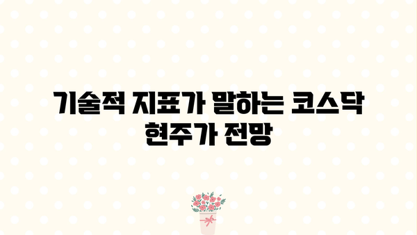 코스닥 현주가 반등 신호, 조정은 끝났을까? | 현주가 분석, 기술적 지표, 투자 전략