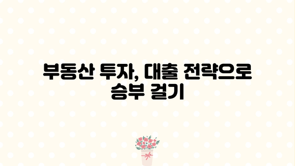 대출 투자 전략| 성공적인 투자를 위한 핵심 가이드 | 부동산 투자, 주식 투자, 대출 활용, 투자 전략, 재테크