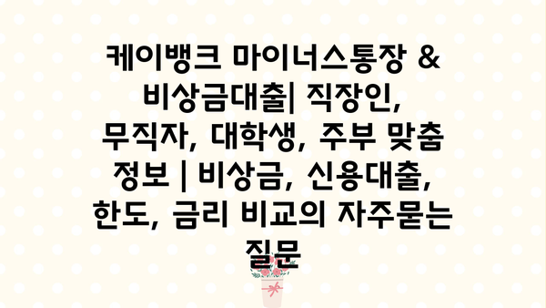 케이뱅크 마이너스통장 & 비상금대출| 직장인, 무직자, 대학생, 주부 맞춤 정보 | 비상금, 신용대출, 한도, 금리 비교