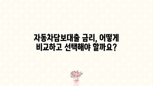 자동차담보대출 DSR 완화, 한도 & 금리 확인하세요! | 조건, 조회 방법, 주요 은행 비교