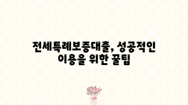 경남은행 정책서민금융 이용자를 위한 전세특례보증대출 완벽 가이드 | 대상, 한도, 금리 혜택, 신청 방법 총정리