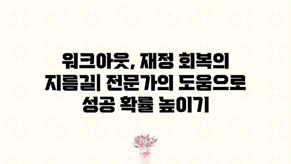 개인회생 후 워크아웃 성공 전략| 재정 회복 위한 맞춤 가이드 | 개인회생, 워크아웃, 채무 재조정, 신용 회복