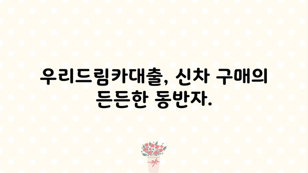 우리은행 우리드림카대출 신차| 저렴한 금리로 내 꿈의 자동차를! | 자동차대출, 신차구매, 금리비교, 대출조건