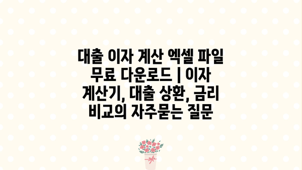 대출 이자 계산 엑셀 파일 무료 다운로드 | 이자 계산기, 대출 상환, 금리 비교