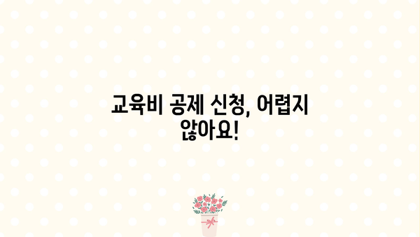 연말정산 대학생 교육비 공제 완벽 가이드 | 교육비 세액공제, 소득공제, 신청 방법, 꿀팁