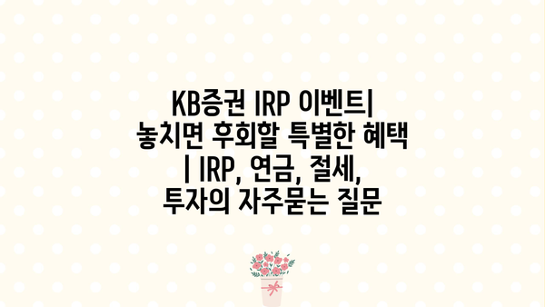 KB증권 IRP 이벤트| 놓치면 후회할 특별한 혜택 | IRP, 연금, 절세, 투자