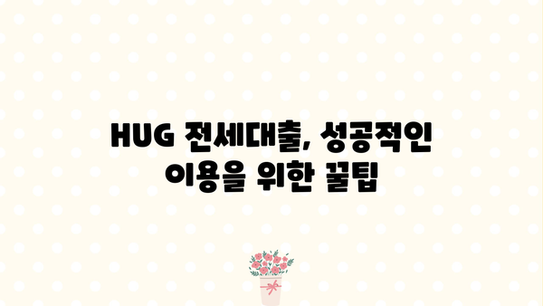 전세대출 hug 활용 가이드| 조건, 금리, 필요서류 총정리 | 전세자금대출, 주택금융공사, 주택담보대출