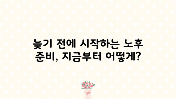 노후 준비, 지금부터 시작하세요! | 노후자금 마련, 투자 전략, 성공적인 은퇴 설계