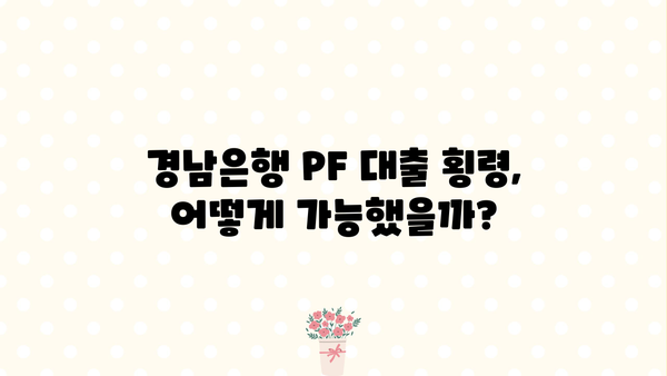 경남은행 PF 대출 횡령 사건| 은행 내부 통제의 허점과 시사점 | 경남은행, PF 대출, 횡령, 내부 통제, 금융 사고