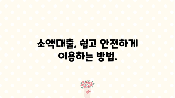 모바일 소액대출 상담으로 안전하고 빠르게 대출받는 방법 | 소액대출, 모바일 대출, 안전한 대출