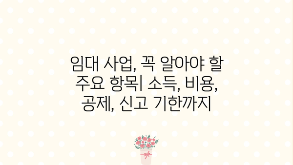 임대사업자 종합소득세 신고, 이렇게 하면 됩니다! | 간편 신고 가이드, 세금 절세 팁, 주요 항목 정리