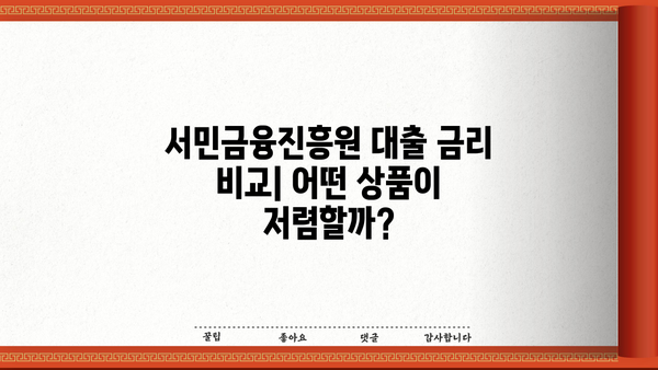 서민금융진흥원 대출, 나에게 딱 맞는 종류는? | 서민금융, 대출 종류, 신청 자격, 금리 비교