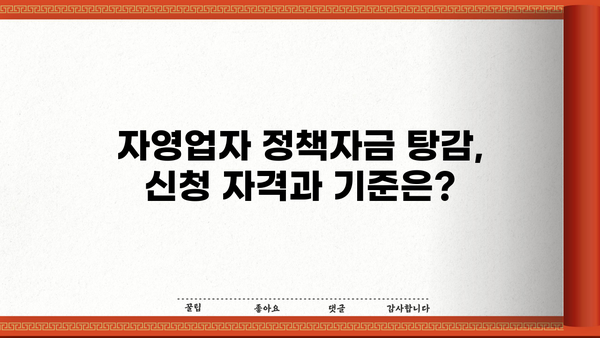 자영업자 정책자금 탕감, 꼭 알아야 할 기준과 절차 안내 | 2023년 최신 정보, 지원 대상, 신청 방법