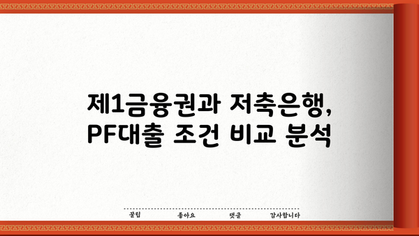 PF대출 완벽 가이드| 뜻부터 제1금융권, 저축은행 현황, 조회 방법까지 | 부동산 금융, 프로젝트 파이낸싱, 대출 정보