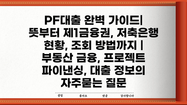 PF대출 완벽 가이드| 뜻부터 제1금융권, 저축은행 현황, 조회 방법까지 | 부동산 금융, 프로젝트 파이낸싱, 대출 정보