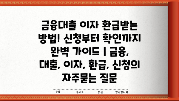 금융대출 이자 환급받는 방법! 신청부터 확인까지 완벽 가이드 | 금융, 대출, 이자, 환급, 신청