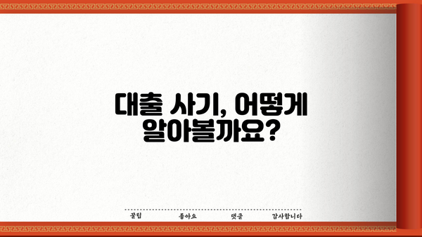 대출나라 사기 피해, 이렇게 예방하세요! | 대출 사기 유형, 피해 예방 가이드, 신고 방법