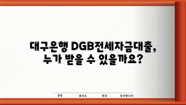 대구은행 DGB전세자금대출 완벽 가이드| 신청 조건, 금리, 우대 혜택 총정리 | 전세자금 대출, 대구은행, DGB, 금리 비교, 조건 확인, 혜택 분석