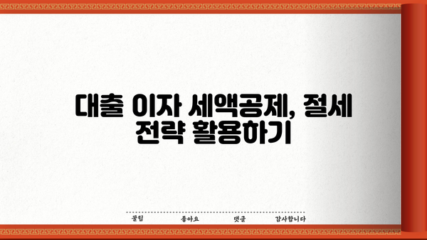 대출 이자 세액공제 꿀팁| 최대 혜택 받는 방법 | 소득공제, 금융, 절세