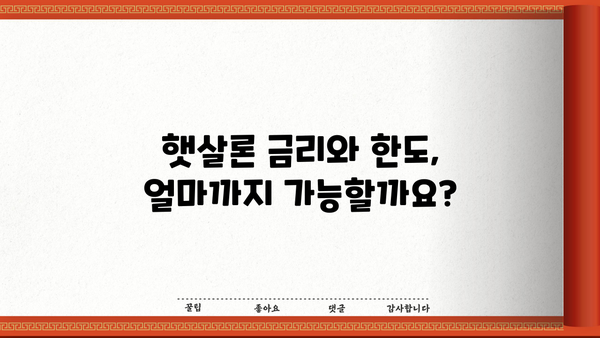근로자 햇살론 완벽 가이드| 신청 자격부터 금리, 한도까지 | 햇살론, 저금리 대출, 서민금융