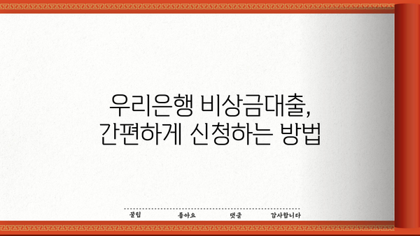 우리은행 비상금대출, 무직자도 신청 가능할까요? | 대출 조건, 신청 방법, 주의 사항