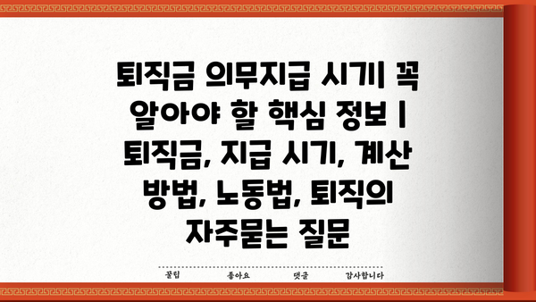 퇴직금 의무지급 시기| 꼭 알아야 할 핵심 정보 | 퇴직금, 지급 시기, 계산 방법, 노동법, 퇴직
