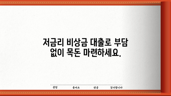 비상금 대출, 친절한 상담으로 목돈 마련 | 긴급 자금, 빠른 승인, 저금리 대출
