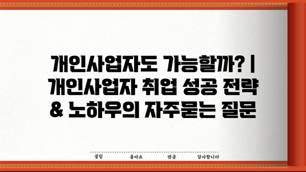 개인사업자도 가능할까? | 개인사업자 취업 성공 전략 & 노하우